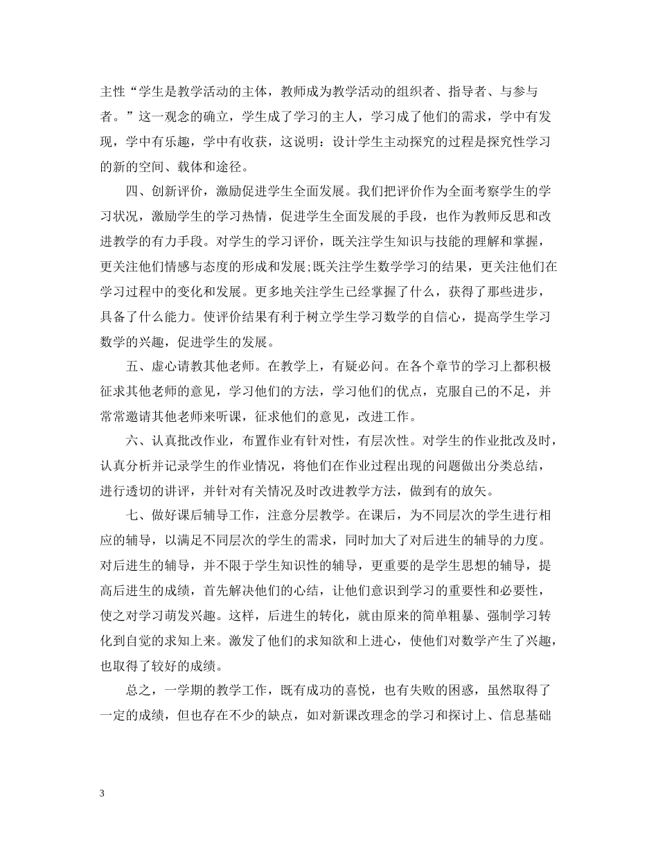 小学数学教师年度考核个人总结范文_第3页