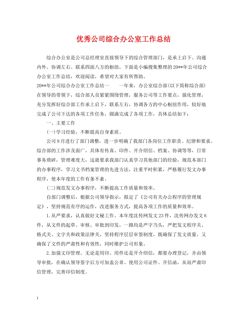优秀公司综合办公室工作总结_第1页