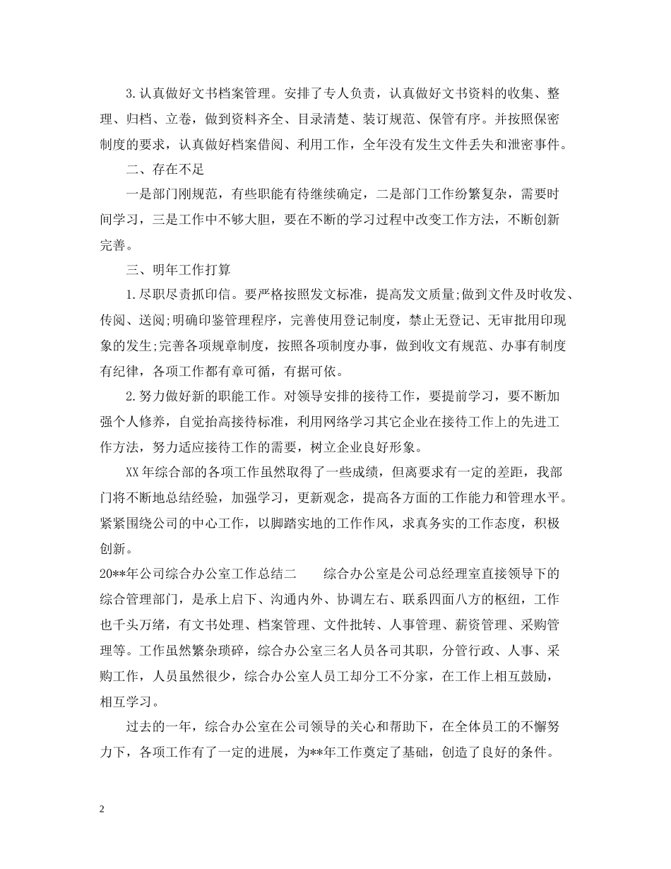 优秀公司综合办公室工作总结_第2页