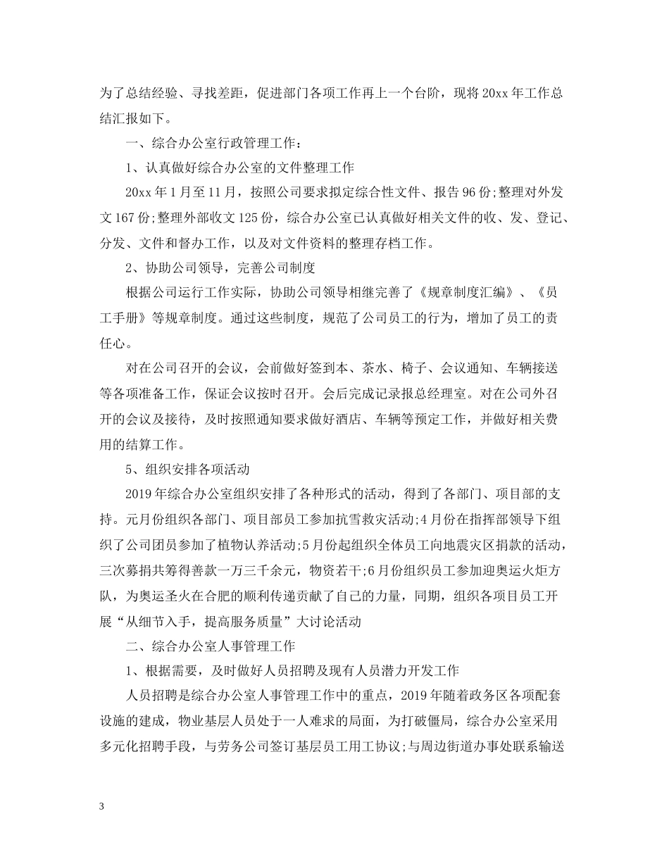 优秀公司综合办公室工作总结_第3页