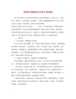 优秀公司综合办公室工作总结