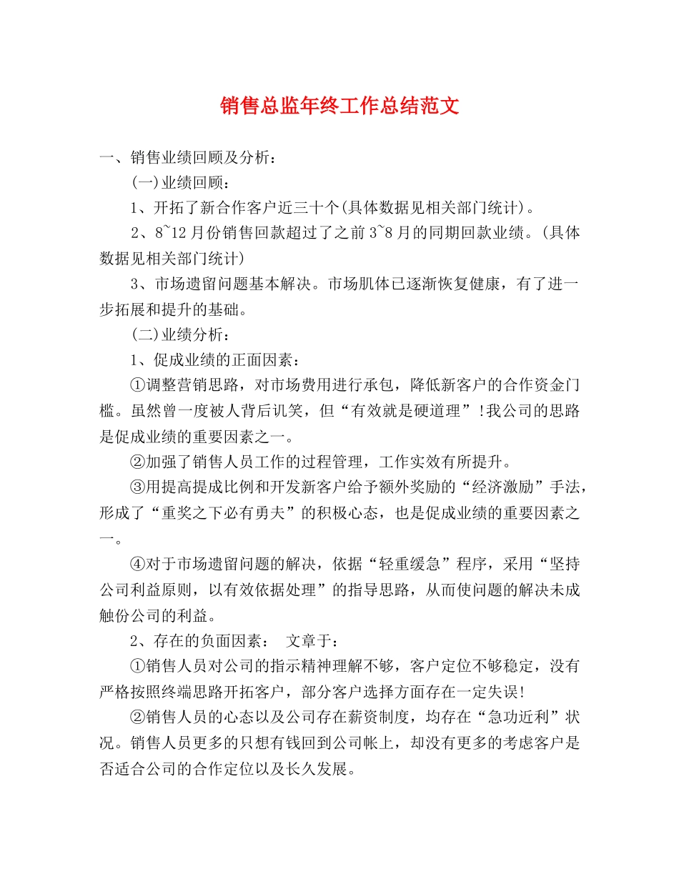 销售总监年终工作总结范文 (2) _第1页