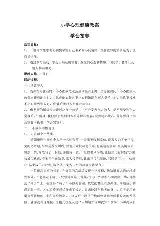 小学心理健康教案学会宽容