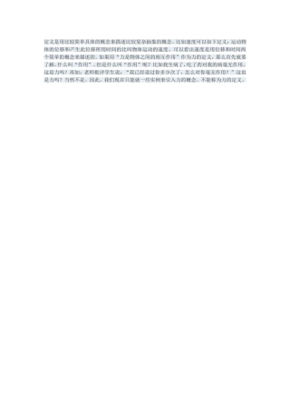 定义是用比较简单具体的概念来描述比较复杂抽象的概念