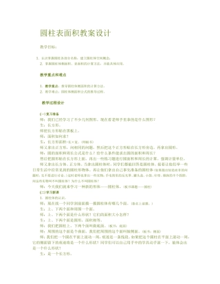 圆柱表面积教案设计