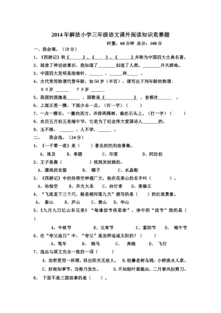 2014年小学三年级语文课外阅读知识竞赛题