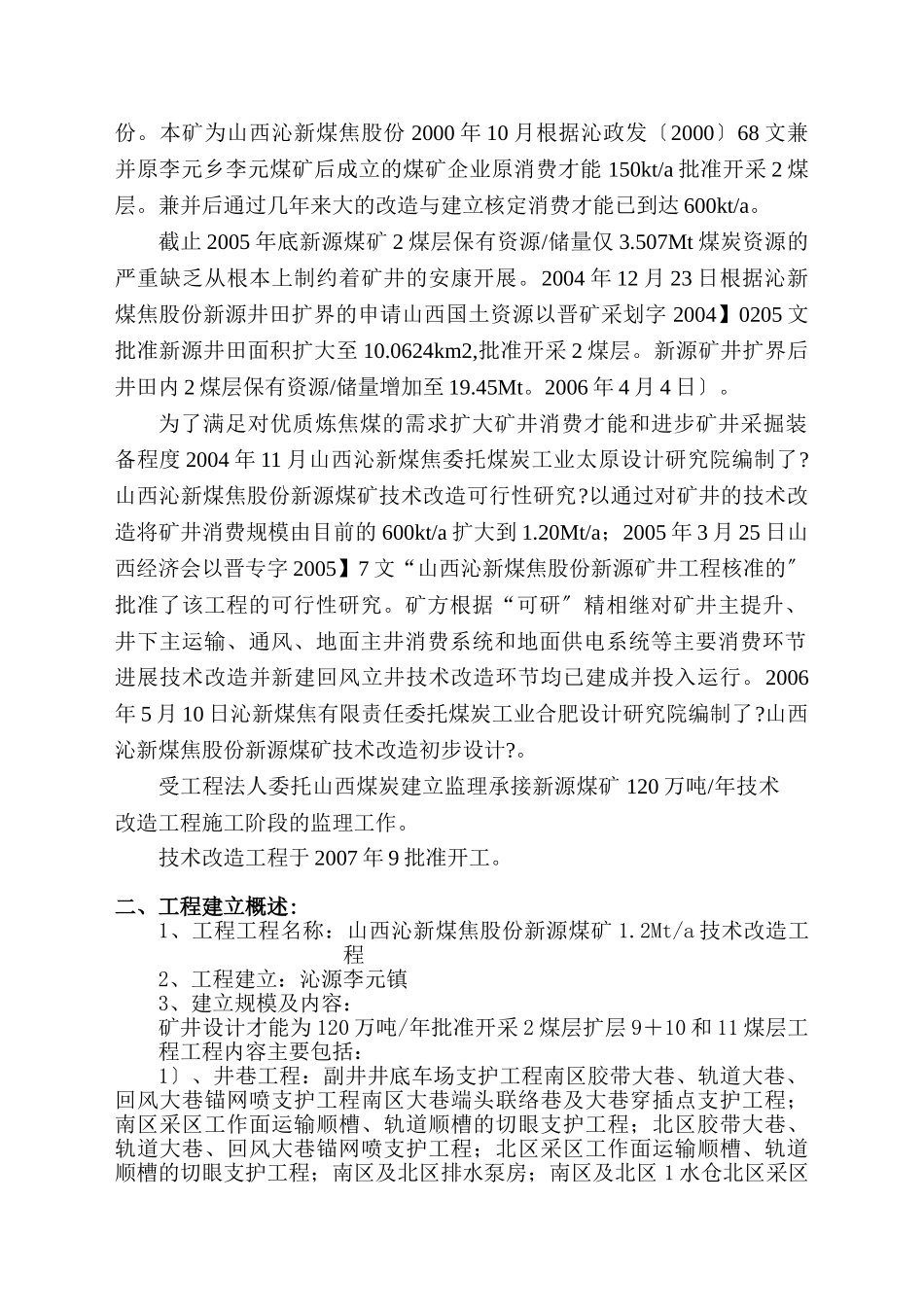 新源煤矿技术改造工程监理工作报告_第2页