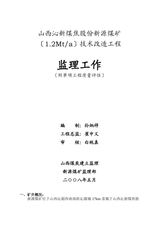 新源煤矿技术改造工程监理工作报告