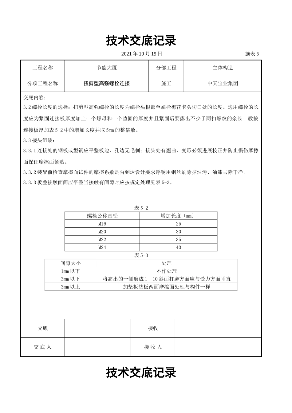 扭剪型高强螺栓连接交底记录_第2页