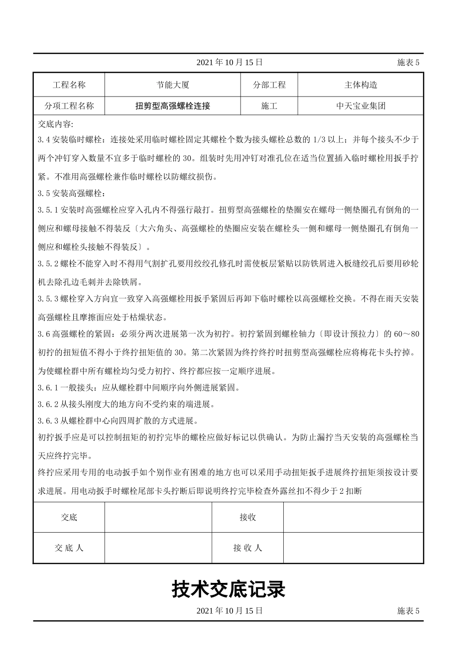 扭剪型高强螺栓连接交底记录_第3页