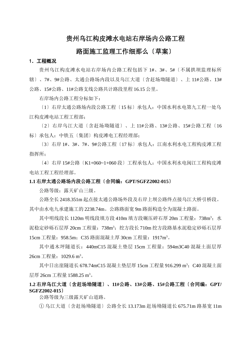 水电站右岸场内公路工程路面施工监理工作细则（草案）_第1页