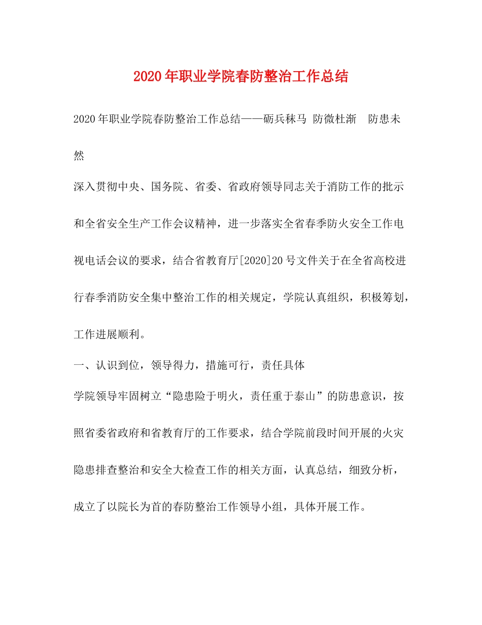 2020年职业学院春防整治工作总结_第1页