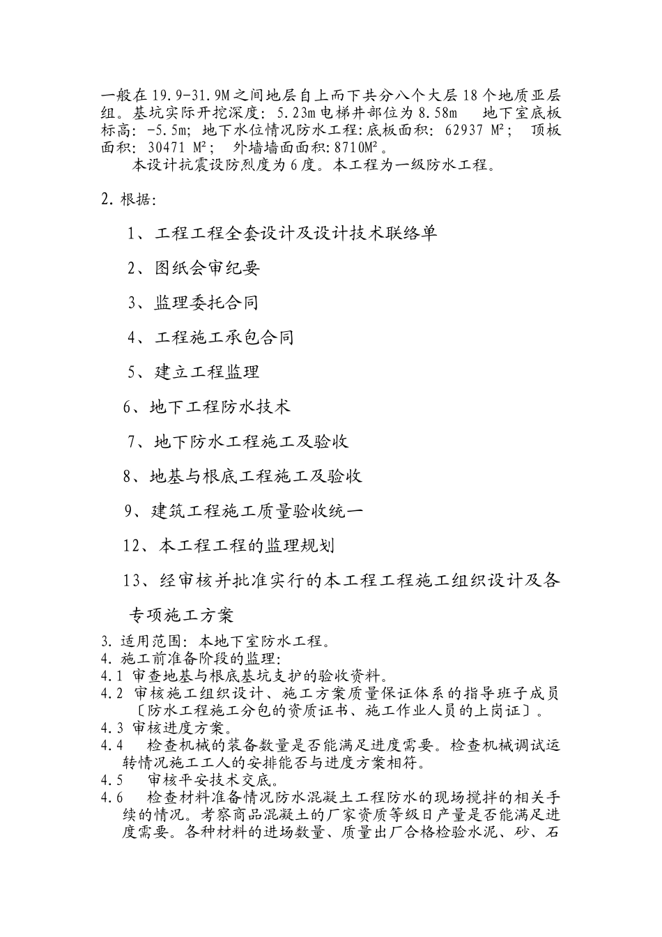 建筑工程地下室防水施工监理细则1_第2页