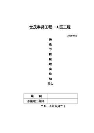 世茂奉贤项目一期A区工程保温节能监理实施细则