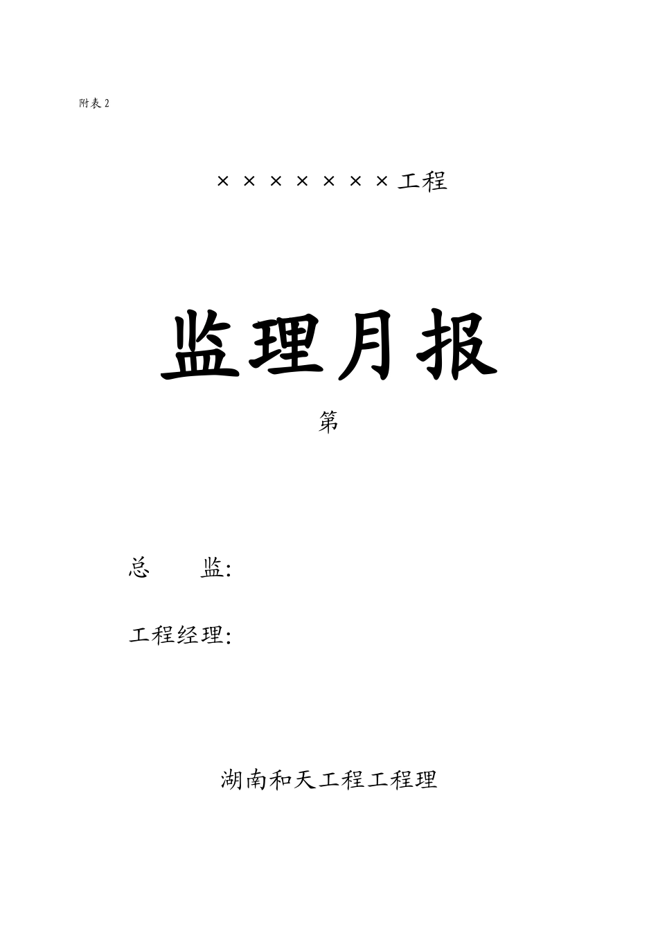工程监理月报填写格式_第1页