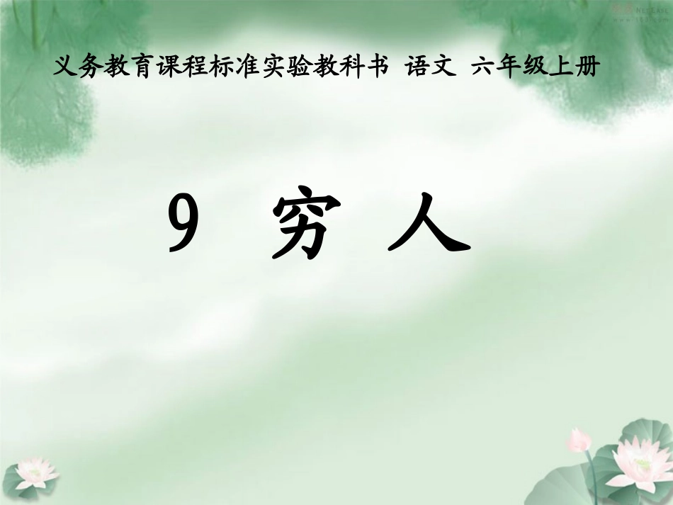 穷人经典课件PPT_第1页