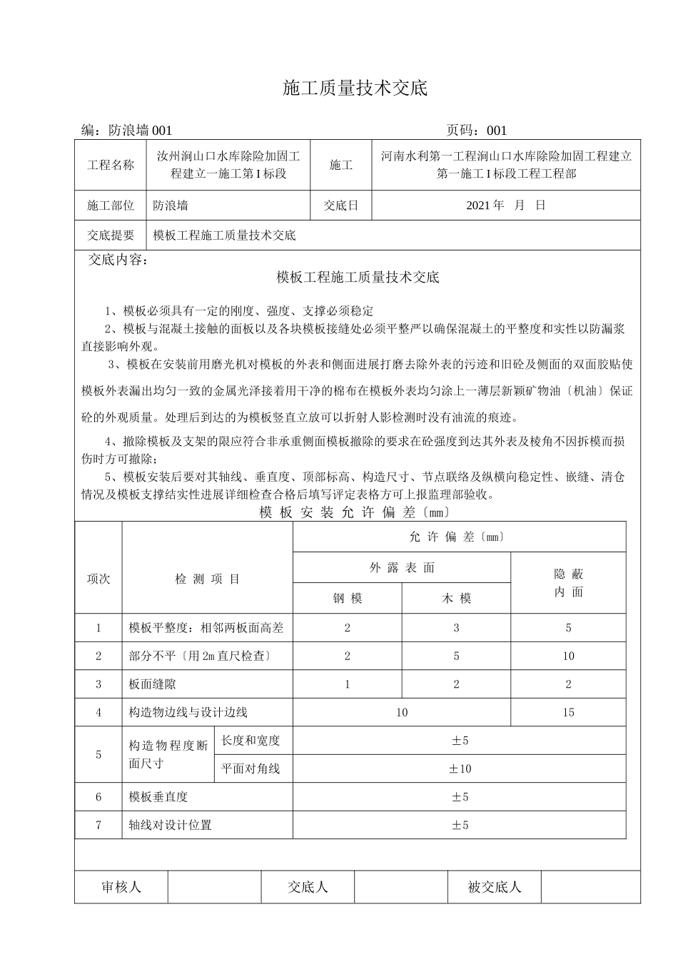 水库除险加固工程施工质量技术交底_第2页