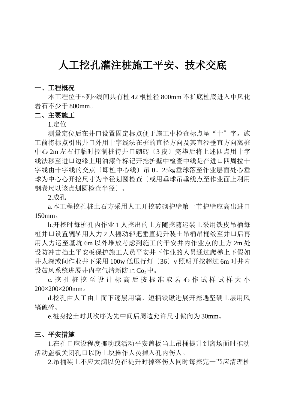 人工挖孔灌注桩施工安全、技术交底_第1页