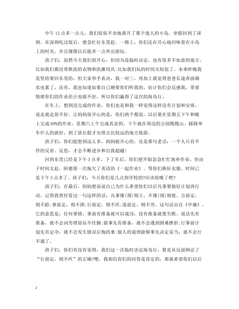 妈妈给孩子的一封信大亚湾游玩总结_第2页