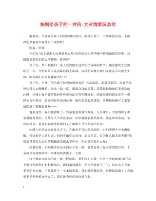 妈妈给孩子的一封信大亚湾游玩总结