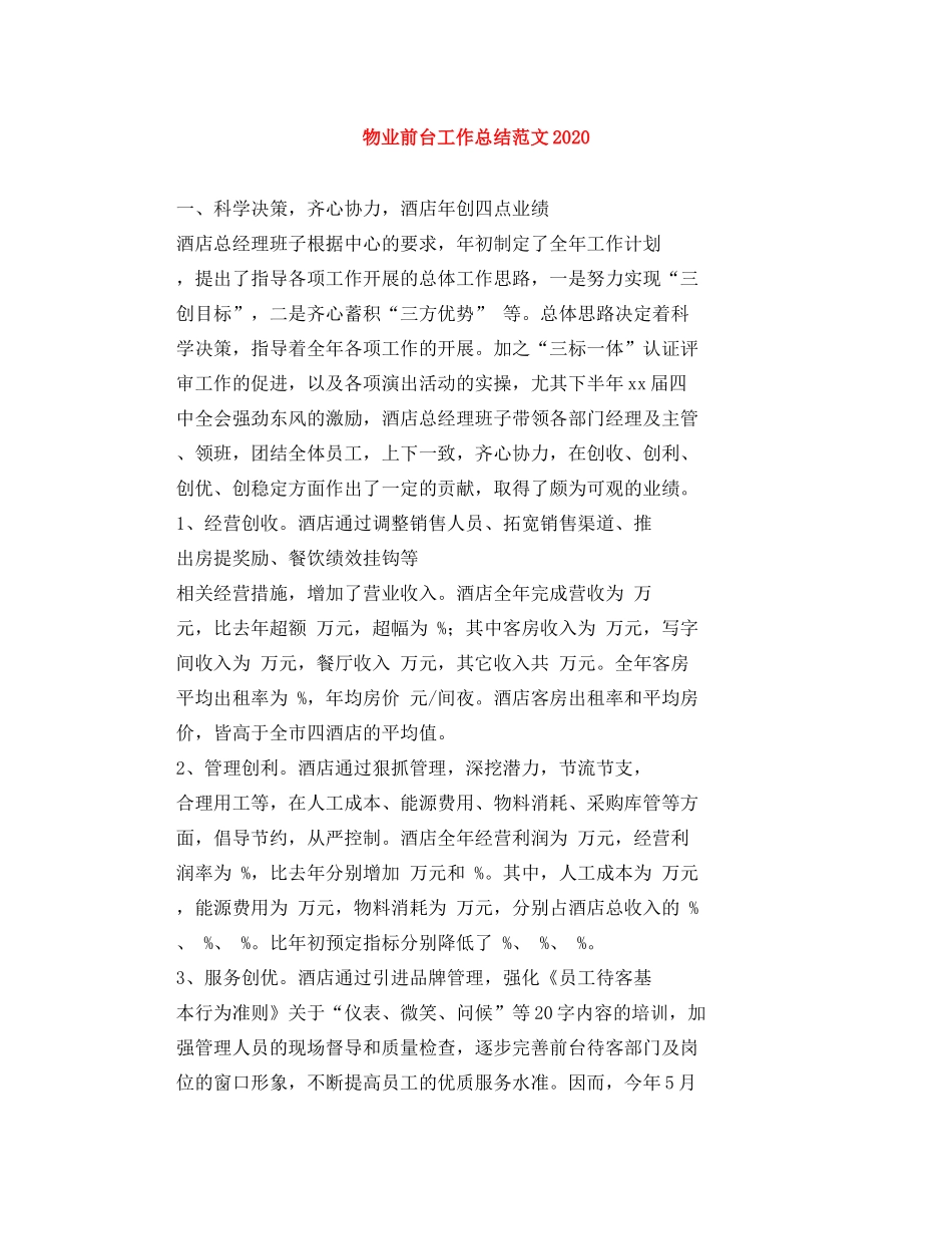 物业前台工作总结范文_第1页