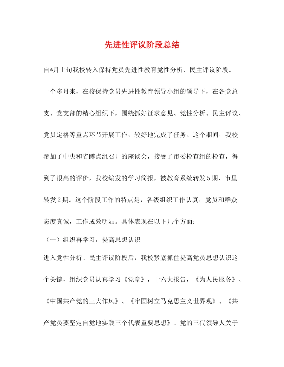 先进性评议阶段总结2_第1页