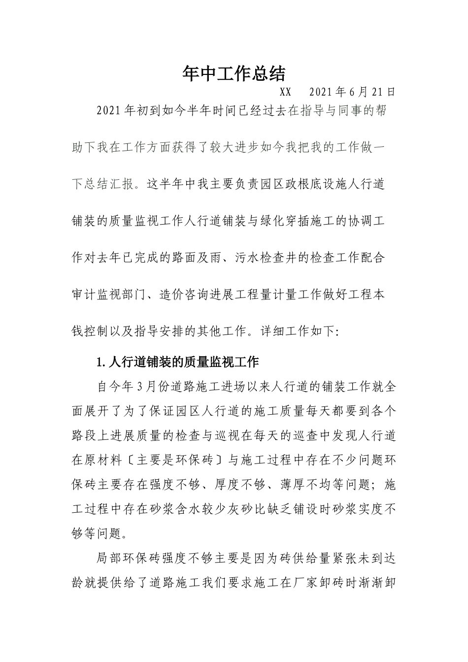 市政基础设施工程年中工作总结_第1页