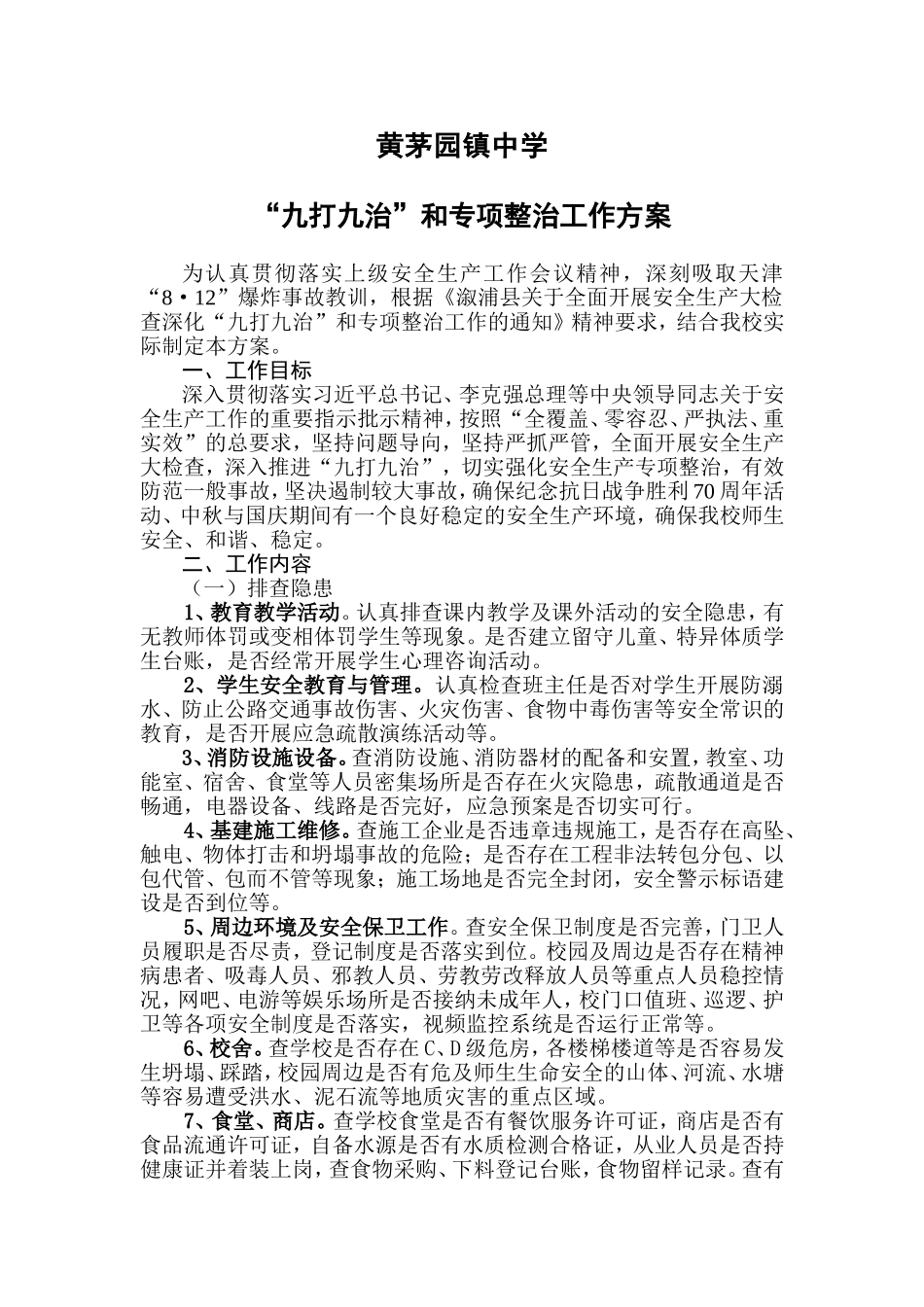 黄茅园镇中学九打九治_第1页
