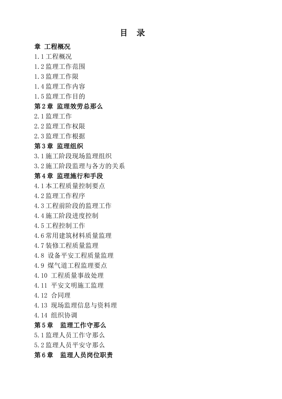 装饰工程监理大纲_第1页