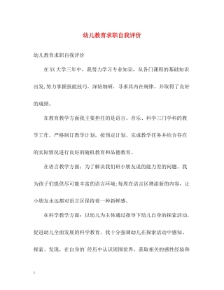 幼儿教育求职自我评价