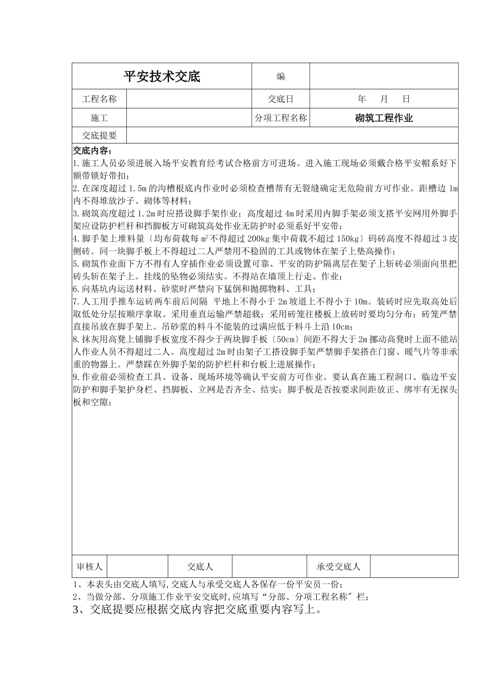 砌筑工程作业安全技术交底_第1页
