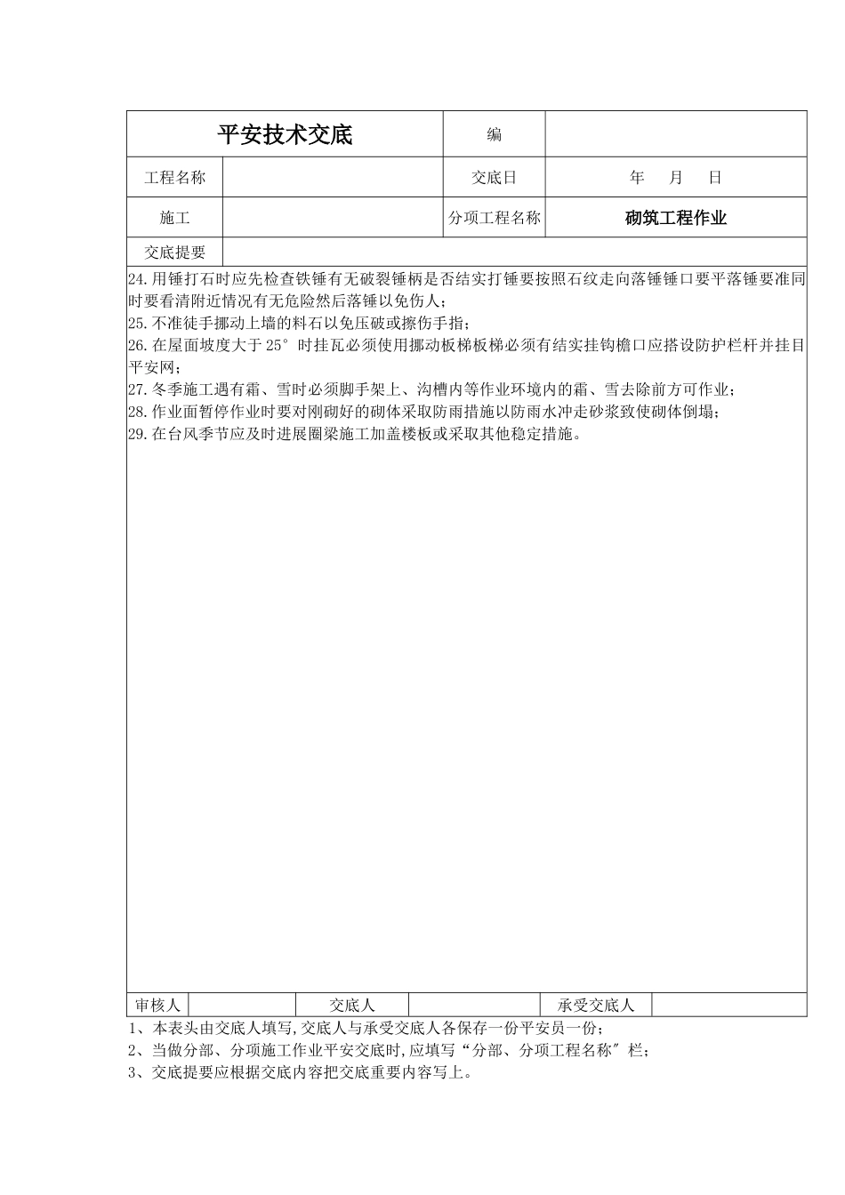 砌筑工程作业安全技术交底_第3页