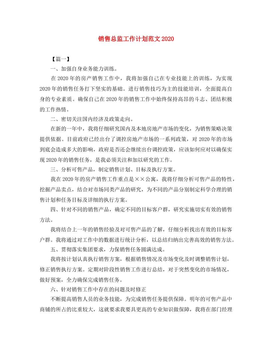 销售总监工作计划范文2024 _第1页