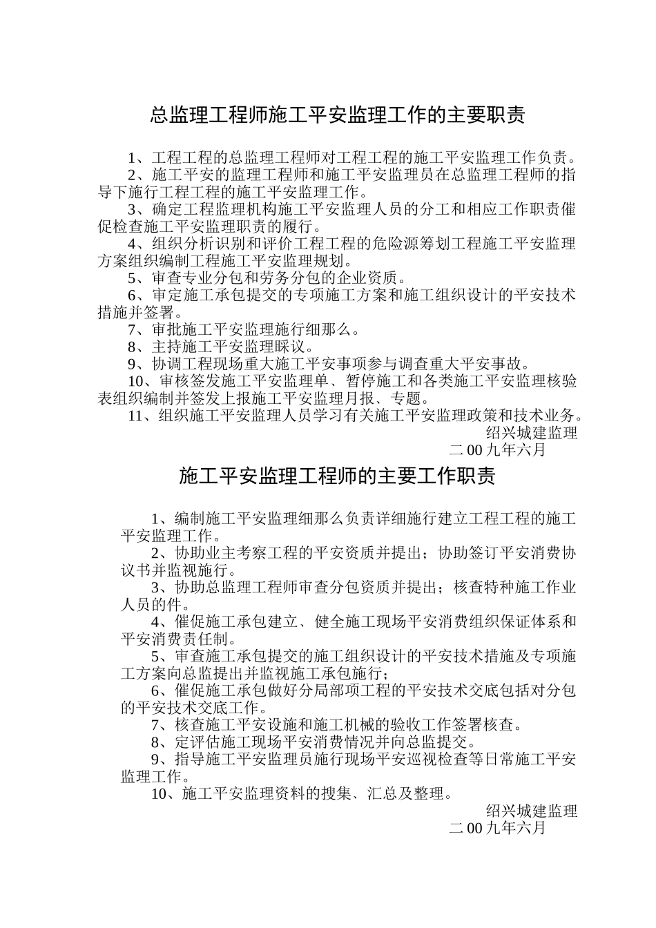 施工安全监理工作职责_第1页