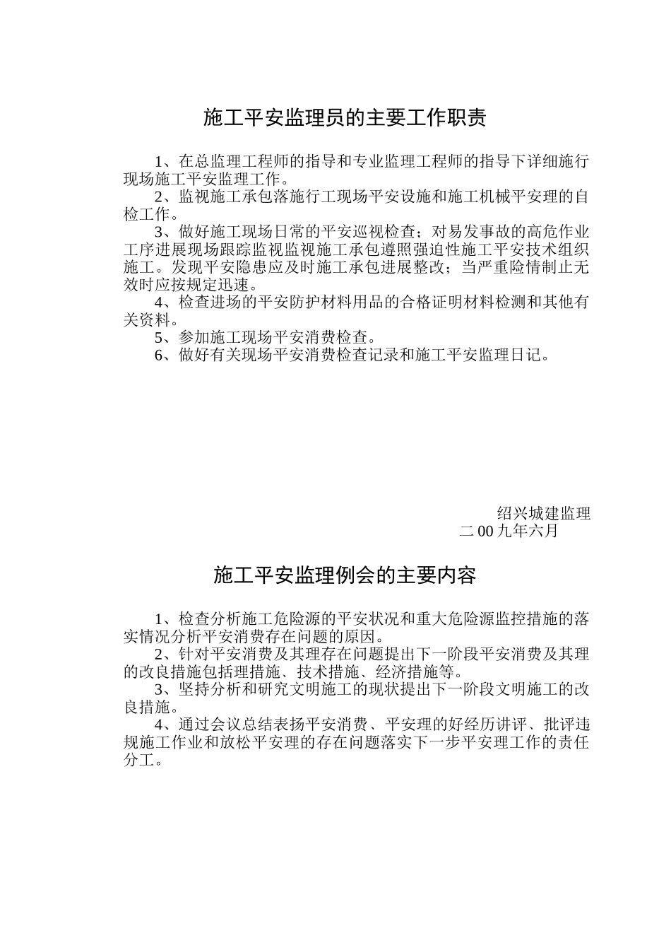 施工安全监理工作职责_第2页