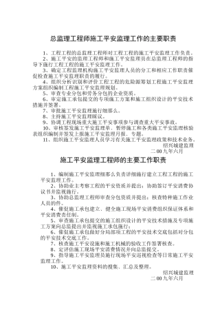 施工安全监理工作职责
