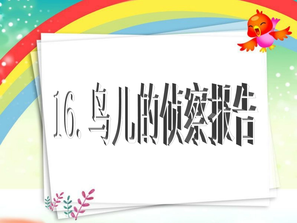 鸟儿的侦查报告_第3页