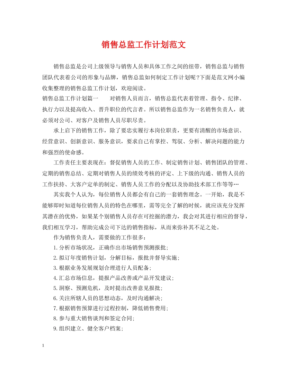销售总监工作计划范文 _第1页