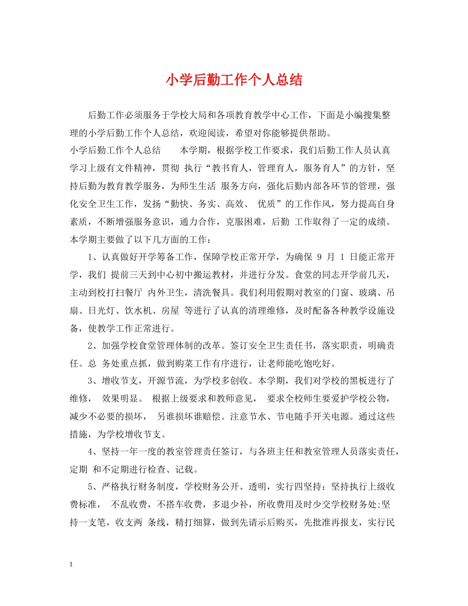 小学后勤工作个人总结_第1页
