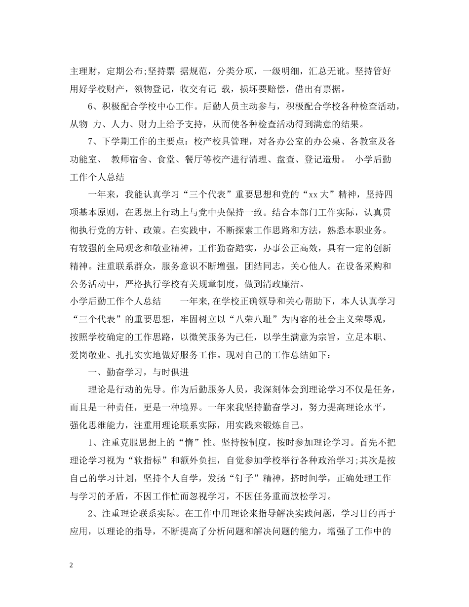 小学后勤工作个人总结_第2页