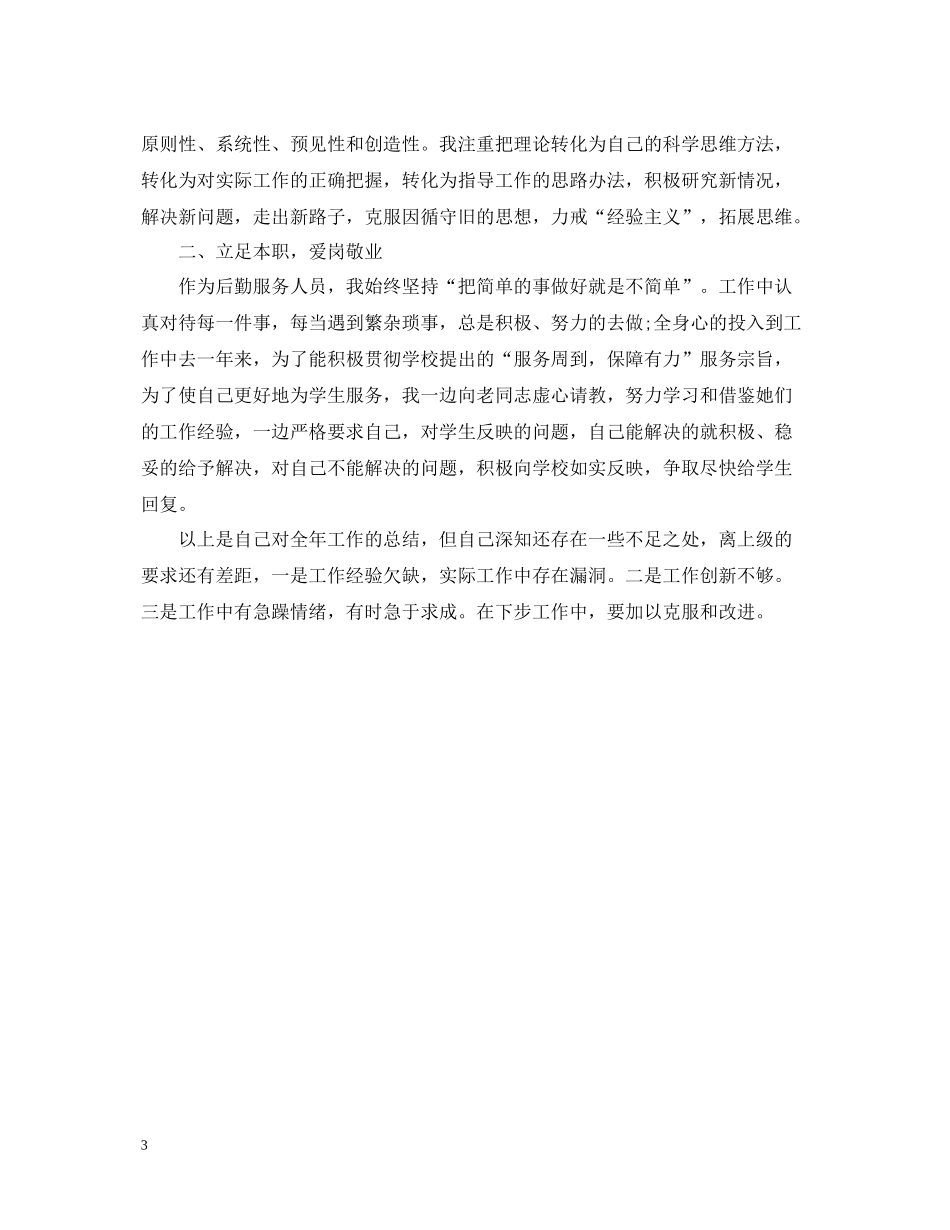 小学后勤工作个人总结_第3页