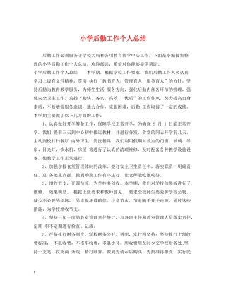 小学后勤工作个人总结