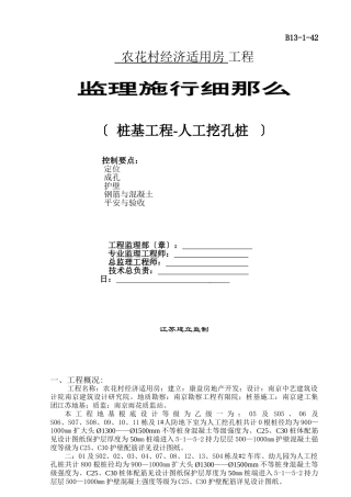 农花村经济适用房工程监理实施细则（人工挖孔桩）