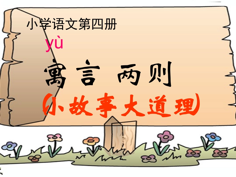 寓言两则上课自用_第1页