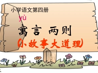 寓言两则上课自用