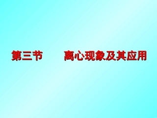 离心现象及其应用