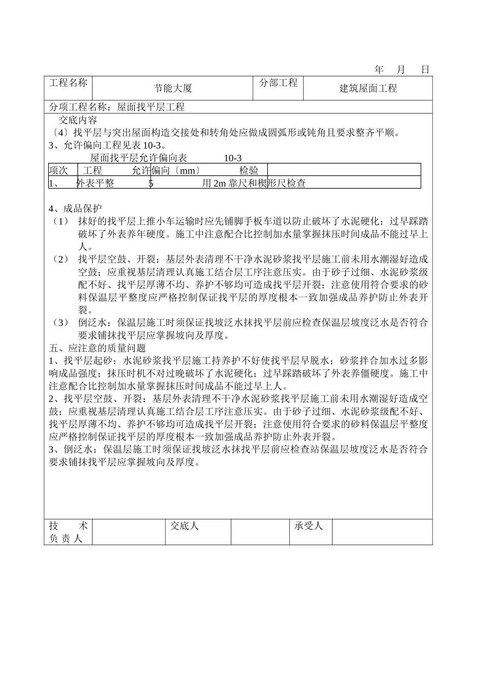 节能大厦屋面找平层工程技术交底_第3页