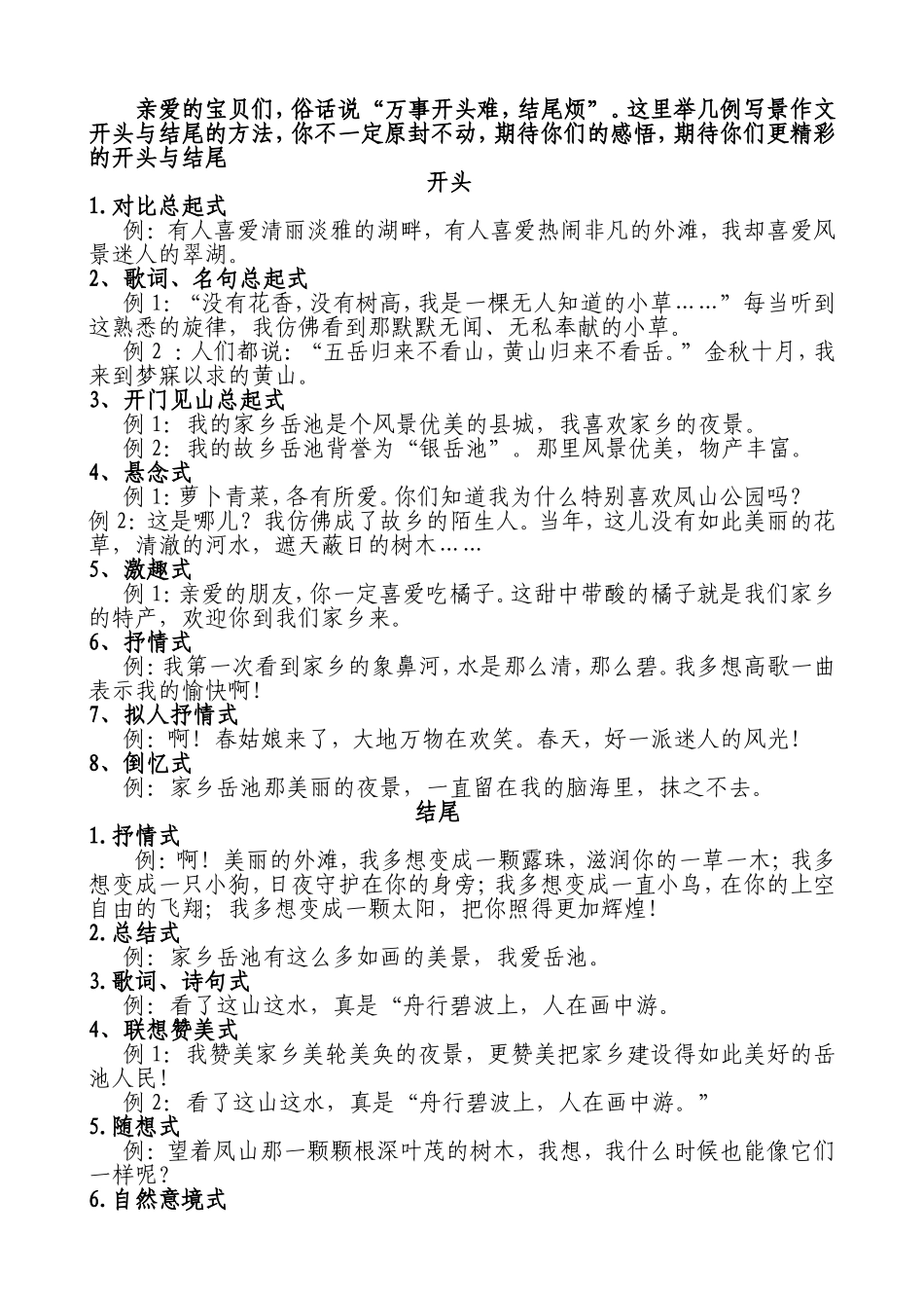 写景作文开头结尾(1)_第1页