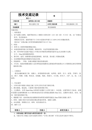 填充墙砌体工程技术交底3