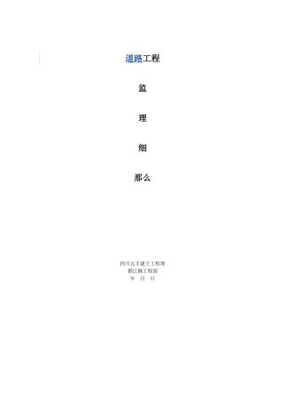 道路工程监理实施细则2